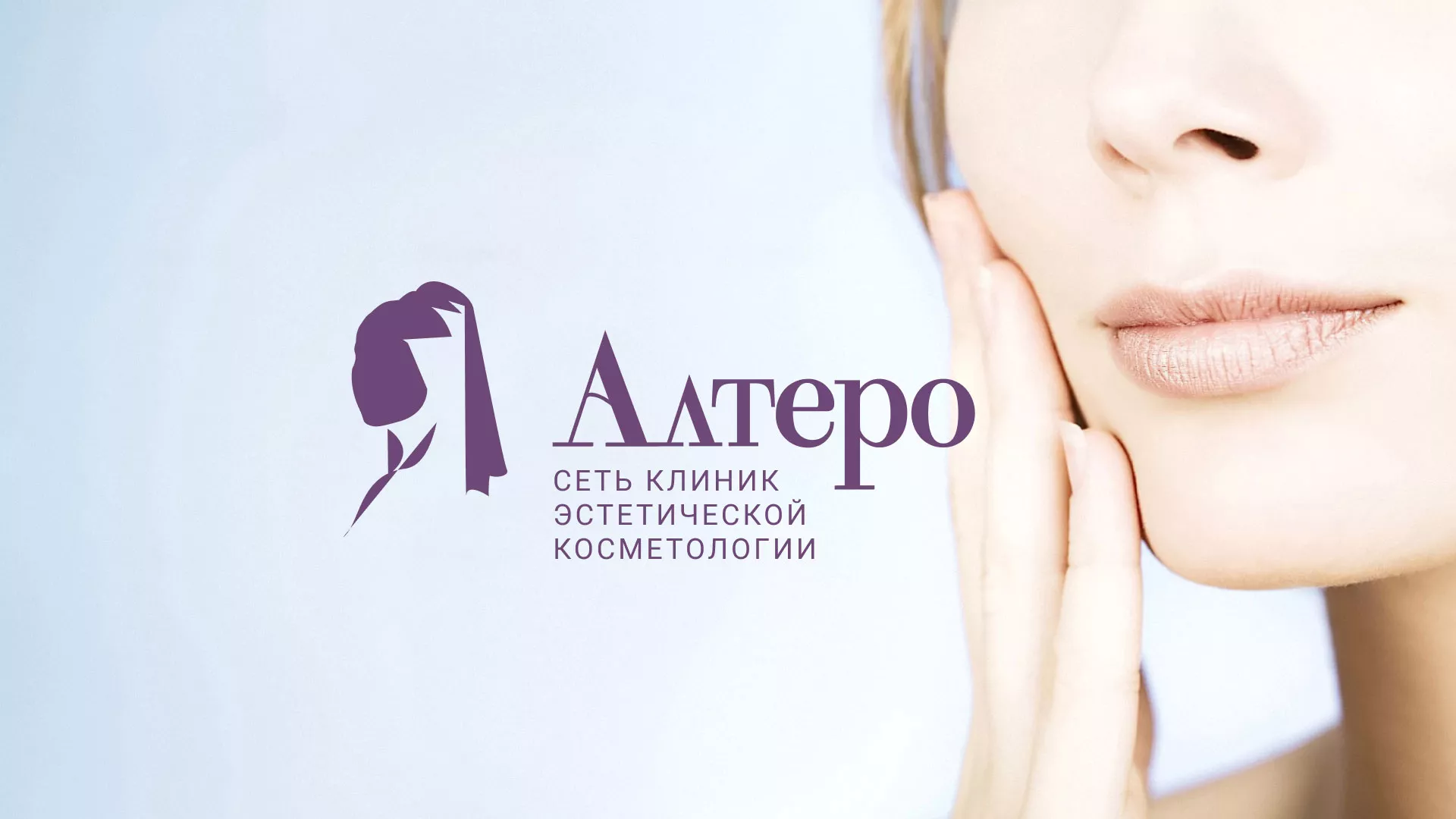 Создание сайта сети клиник эстетической косметологии «Алтеро» в Трёхгорном